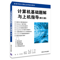 计算机基础题解与上机指导-(第三版)