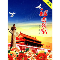 新编祖国颂歌