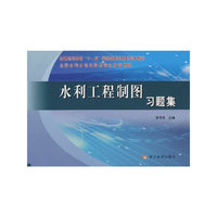 水利工程制图习题集