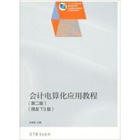 会计电算化应用教程-(第二版)-(用友T3版)