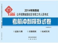 2014陕西省公开招聘城镇社区考试考前冲刺模拟试卷三秦出版社
