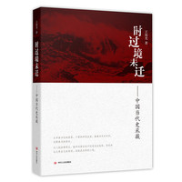 时过境未迁——中国当代史采薇