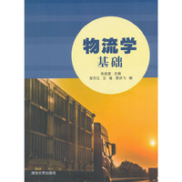 物流学基础