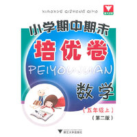 小学期中期末培优卷 数学 五年级上 （第2版）