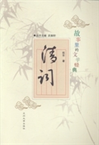 故事里的文学经典：第二批：清词