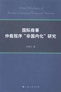 国际商事仲裁程序