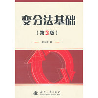 变分法基础-(第3版)
