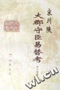 宋川陕大郡守臣易替考