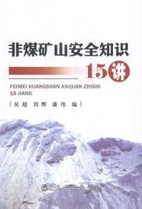 非煤矿山安全知识15讲
