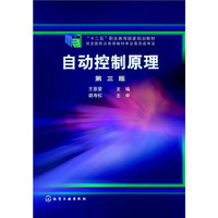 自动控制原理-第三版