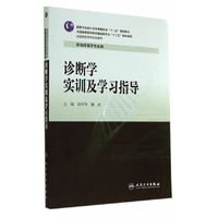 诊断学实训及学习指导(高专临床配教)