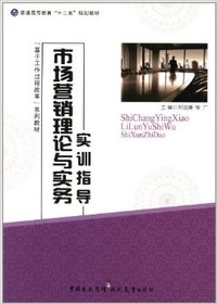 普通高等教育十二五规划教材 市场营销理论实务实训指导