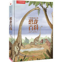 中国国家地理·恐龙百科