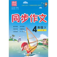 同步作文4年级(江苏版·下)