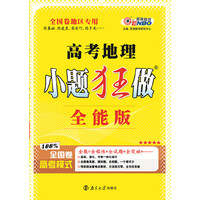 （全国卷）高考小题狂做全能版地理 2015年4月出版