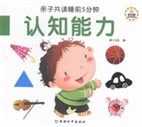 亲子共读睡前5分钟:认知能力