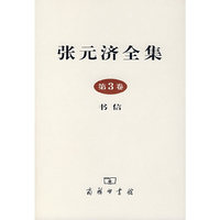 张元济全集（第3卷）书信