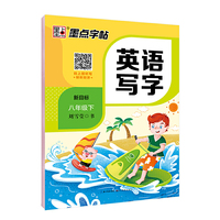 一字千金字帖：英语写字（八年级下 RJXMB）