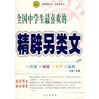 全国中学生最喜欢的精辟另类文