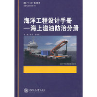 海洋工程设计手册:海上溢油防治分册