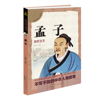 中外名人传记 孟子