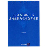 Pro\ENGINEER基础建模与运动仿真教程