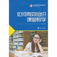 如何有效组织课堂教学