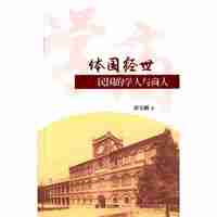 体国经世-民国的学人与商人