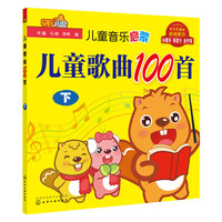 儿童歌曲100首-下
