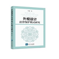 外观设计法律保护模式研究