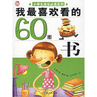 我最喜欢看的60本书/小学生成长必读系列