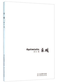 乐观