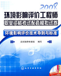 环境影响评价工程师职业资格考试配套模拟试卷--环境影响评价技术导则与标准