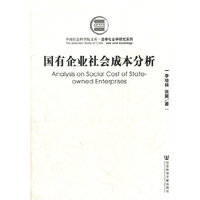 国有企业社会成本分析/法学社会学研究系列/中国社会科学院文库