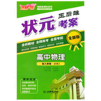 王后雄状元考案：高中物理（必修2 配人教版 全新版）