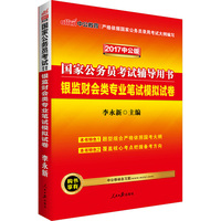 2017-银监财会类专业笔试模拟试卷-国家公务员考试辅导用书-中公版