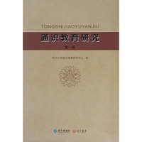 《通识教育研究》第一辑