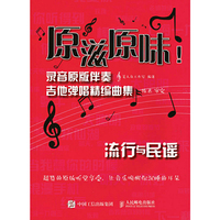 原滋原味!-录音原版伴奏吉他弹唱精编曲集-流行与民谣