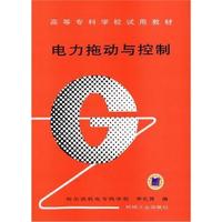电力拖动与控制--高等专科学校试用教材