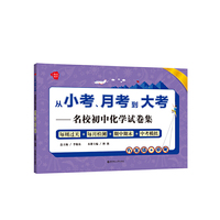 九年级+中考-从小考.月考到大考-名校初中化学试卷集-每周过关+每月检测+期中期末+中考模拟