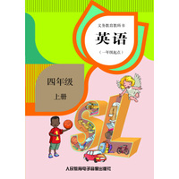 义务教育教科书 英语（一年级起点） 四年级 上册（2磁带）