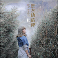 石小飞首张迷你专辑：愚者的信仰（CD）