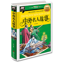 中外名人故事（了解名人的传奇经历，学习名人成长的智慧）