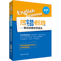 想错都难:郭岱宗教你学语法