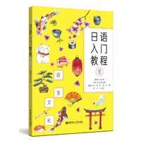 日语入门教程(附赠MP3下载)