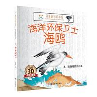 科普童话绘本馆*海洋环保卫士海鸥