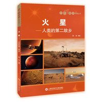天外有天系列：火星——人类的第2故乡