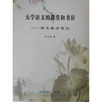 大学语文的课堂和书房——语文教学笔记