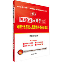 黑龙江公务员考试中公黑龙江省公务员考试专用教材司法行政系统人民警察岗位基础知识