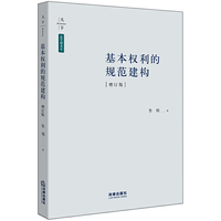 基本权利的规范建构（增订版）